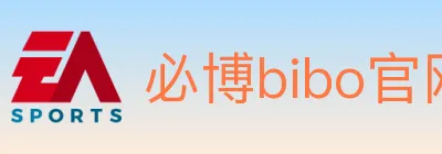必博bibo官网体育 logo